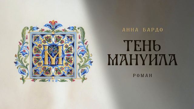 Анна Бардо "Тень Мануила" тизер №1