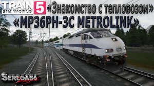 Train Sim World 5: Знакомство с тепловозом «MP36PH-3C METROLINK»