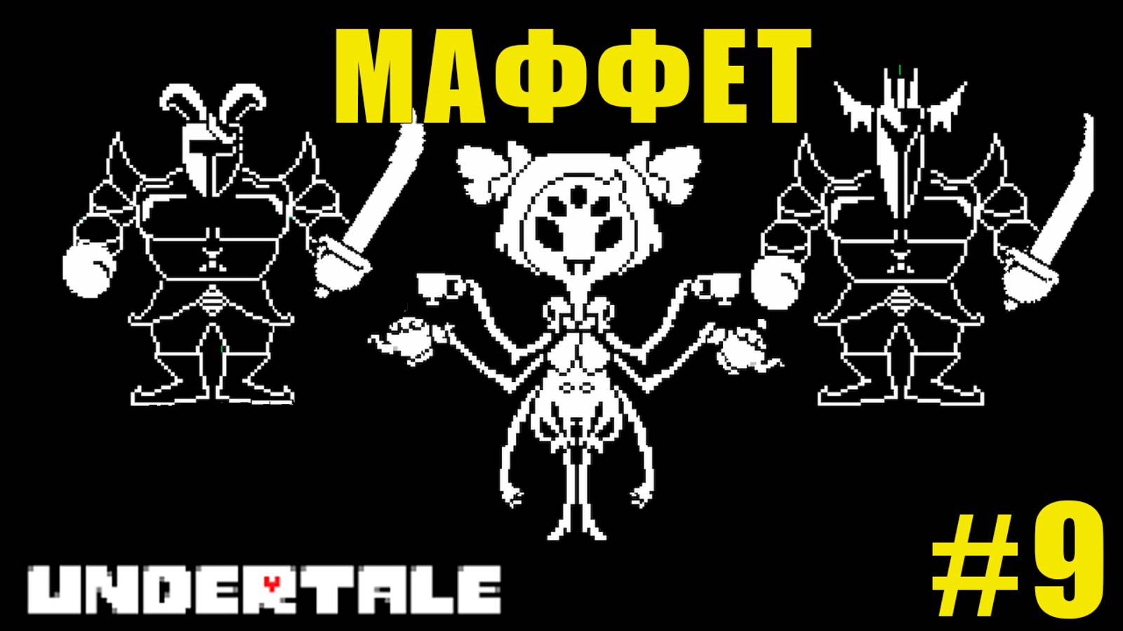 ПРИГЛАСИЛИ НА ДЕСЕРТ | UnderTale