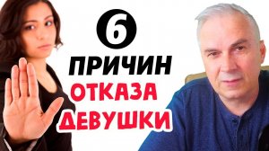 Что делать если девушка отказала? Александр Ковальчук Психолог Отвечает