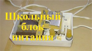 Разбираю блок питания из школьной лаборатории. Медь в советских приборах.