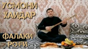 Усмони Хайдар фалак роғӣ Usmoni Haidar falaki rogi