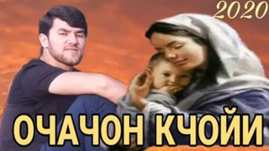 М.СИЯВУШ 2020 ОЧАЧОНМ КЧОЙИ