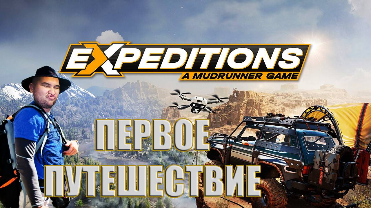 Симулятор бездорожья/ Expeditions a mudrunner game