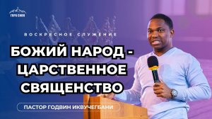 БОЖИЙ НАРОД - ЦАРСТВЕННОЕ СВЯЩЕНСТВО