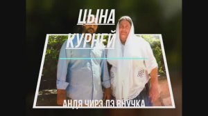 Цына Курней привёз внучку домой  2022год