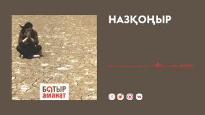 Батыр — Назқоңыр