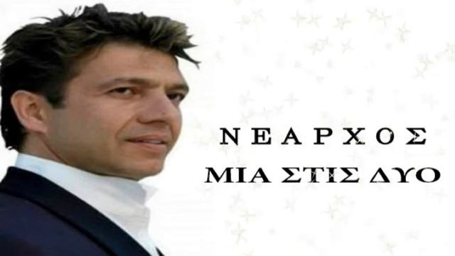ΝΕΑΡΧΟΣ ΜΙΑ ΣΤΙΣ ΔΥΟ смотреть онлайн