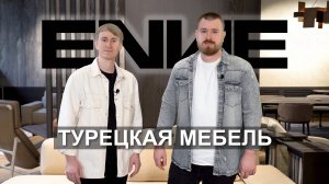 ENNE | Турецкая мебель | Достойный конкурент Италии