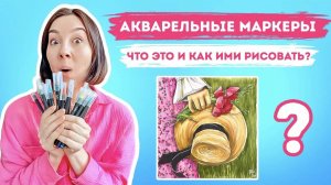 Акварельные маркеры! Что такое и как ими рисовать!_