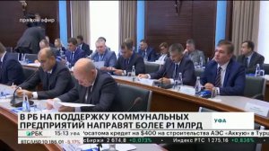 В РБ НА ПОДДЕРЖКУ КОММУНАЛЬНЫХ ПРЕДПРИЯТИЙ НАПРАВЯТ БОЛЕЕ 1 МЛРД РУБ.