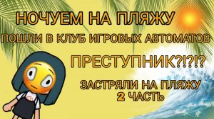 Тока Бока- Застряли на пляже - день 2 // Пошли в клуб с игровыми автоматами // Преступник?🤯😳🗿