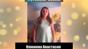 Олюнина Анастасия