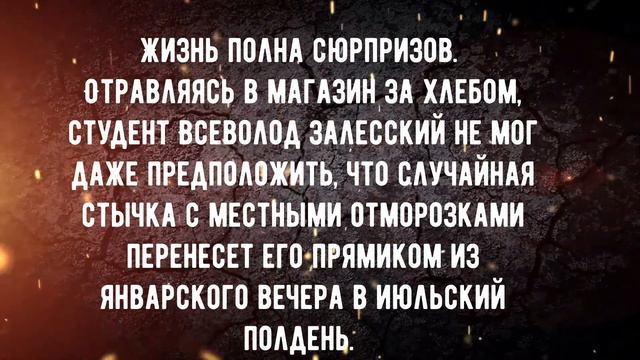 Александр Золотько «1941 Время кровавых псов» смотреть онлайн