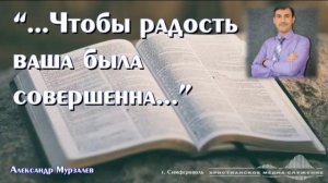 "...Чтобы радость ваша была совершенна..." | Проповедь | Александр Мурзалёв