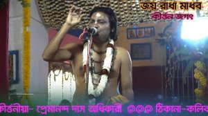 Pramanda das adhikari kirtan2020 new updet প্রেমানন্দ দাস অধিকারী কীর্তন গানEp 2