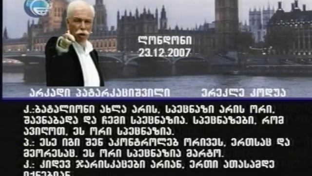 პატარკაციშვილის და ირაკლი კოდუას ფარული აუდიოჩანაწერი-1 смотреть онлайн