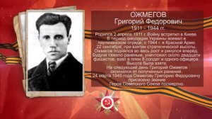 70-летие Победы. Герой СССР Ожмегов Г.Ф.