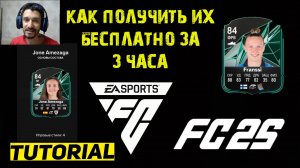 КАК ВЫПОЛНИТЬ ЗАДАНИЕ ОСНОВЫ СОСТАВА LIGA F В FC 25 ★ КАК БЕСПЛАТНО ПОЛУЧИТЬ ИГРОКОВ FC25