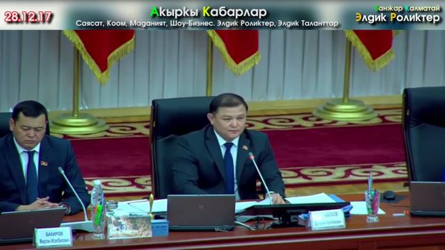 Президент Жээнбеков келип 120 Депутатты тургузуп, Кол чаптырып КАЛОО-ТИЛЕК айтып кетти | ЖК смотреть онлайн