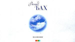 Иллюзии. Ричард Бах. Главы 8-19. Аудиокнига