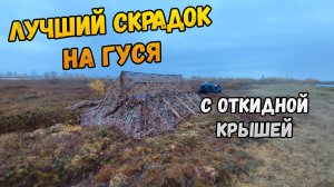 Идеальный скрадок на гуся с откидной крышей