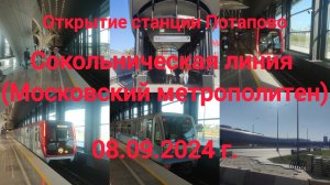 Открытие новой станции Потапово / 08.09.2024 г.