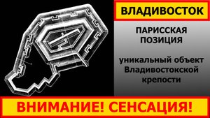 Парисская позиция Владивостокской крепости.