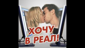 Как перевести отношения на расстоянии в реальные?