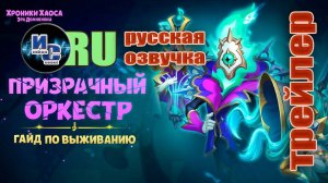 Хроники Хаоса. Призрачный оркестр. Гайд по выживанию.