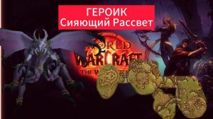 Сияющий Рассвет 🧷 Героик World of Warcraft the war within