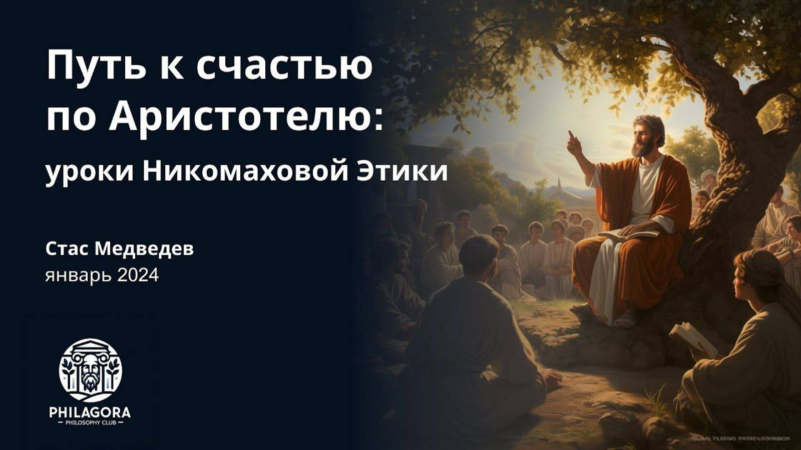 Аристотель. Счастье - высшая цель. Никомахова Этика
