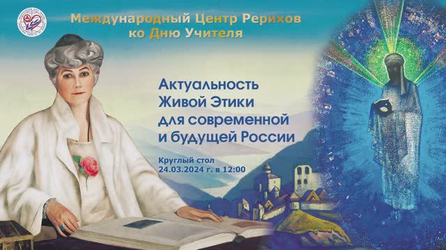 Круглый стол «Актуальность Живой Этики для современной и будущей России», 24.03.2024