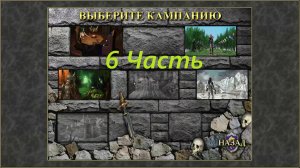 Прохождение игры: Heroes of Might and Magic 3 : The Shadow of Death. Герои 3 Дыхание смерти. Часть 6