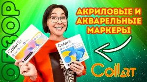 ОБЗОР  Акварельные и акриловые маркеры от Collart!