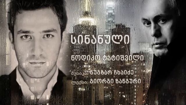 Nodiko Tatishvili - SINANULI смотреть онлайн