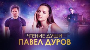 Павел Дуров. Разговор с его Душой. Из какой он Цивилизации и для чего на этой Планете?