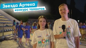Звезда Артека - конкурс юных талантов