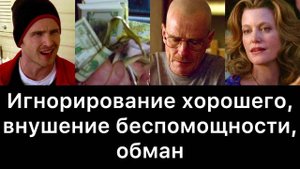 Во_все_тяжкие,_08:_игнорирование_хорошего,_внушение_беспомощности