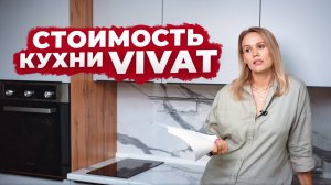 Цена кухни Виват 🤔 Полный разбор стоимости кухонного гарнитура на примере кухни Фьюжн