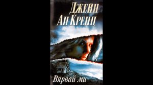 Джейн Ан Кренц - Вярвай ми (The Main Attraction) - глава 6-Край (Аудио книга) Любовен роман