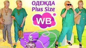 Лучшие НАХОДКИ с Wildberries и НЕ ТОЛЬКО! ОДЕЖДА Plus Size, ОБУВЬ! ОБЗОР, ПРИМЕРКА, ТРЕНДЫ, ВБ