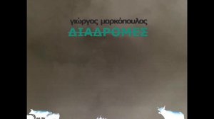 γιΩργος μαρκόπουλος - ένας κάποιος