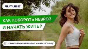 Как побороть невроз и начать жить?