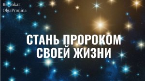 Стань пророком своей жизни