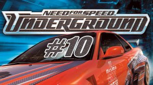 Need For Speed Underground. Прохождение часть 10. Остались только 1-ые места!