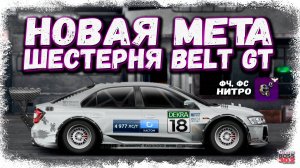 ПОСТРОЙКА SKODA RAPID G-КАСТОМ ФС, НИТРО | МЕТОВАЯ ШЕСТЕРНЯ BELT GT | Drag Racing Уличные гонки