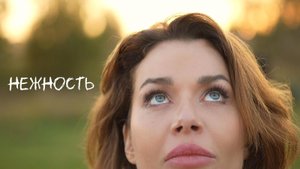 Нежность - Анастасия Глебова