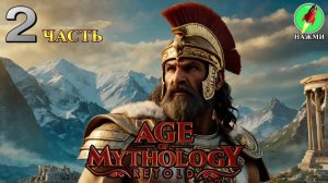 Age of Mythology: Retold | Падение трезубца - Полное Прохождение Игры на Русском | часть 2