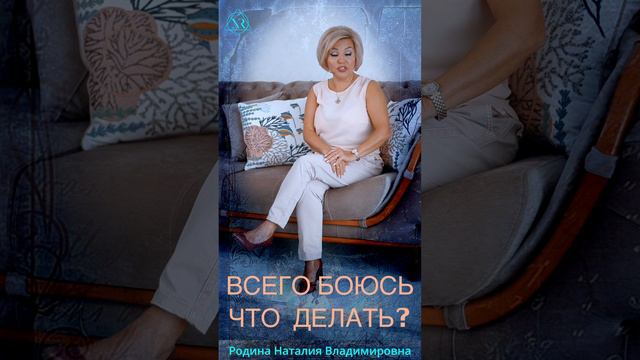 ВСЕГО БОЮСЬ, ЧТО  ДЕЛАТЬ   #Shorts#страх#развитие